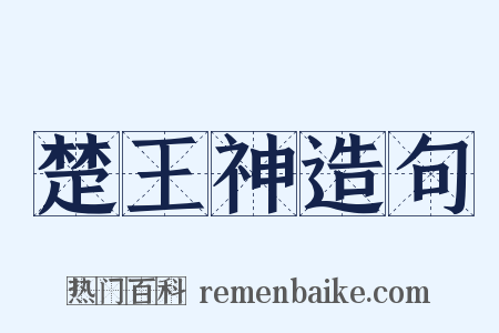 楚王神造句是什么意思的图片